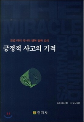 긍정적 사고의 기적