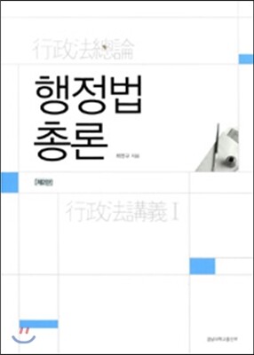 경남대학교출판부  행정법 총론