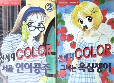 신세대COLOR 1-2(그녀는 욕심쟁이, 서울 인어공주)