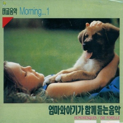 태교음악 Morning  2집 - 엄마와 아기가 함께듣는 음악 (미개봉)