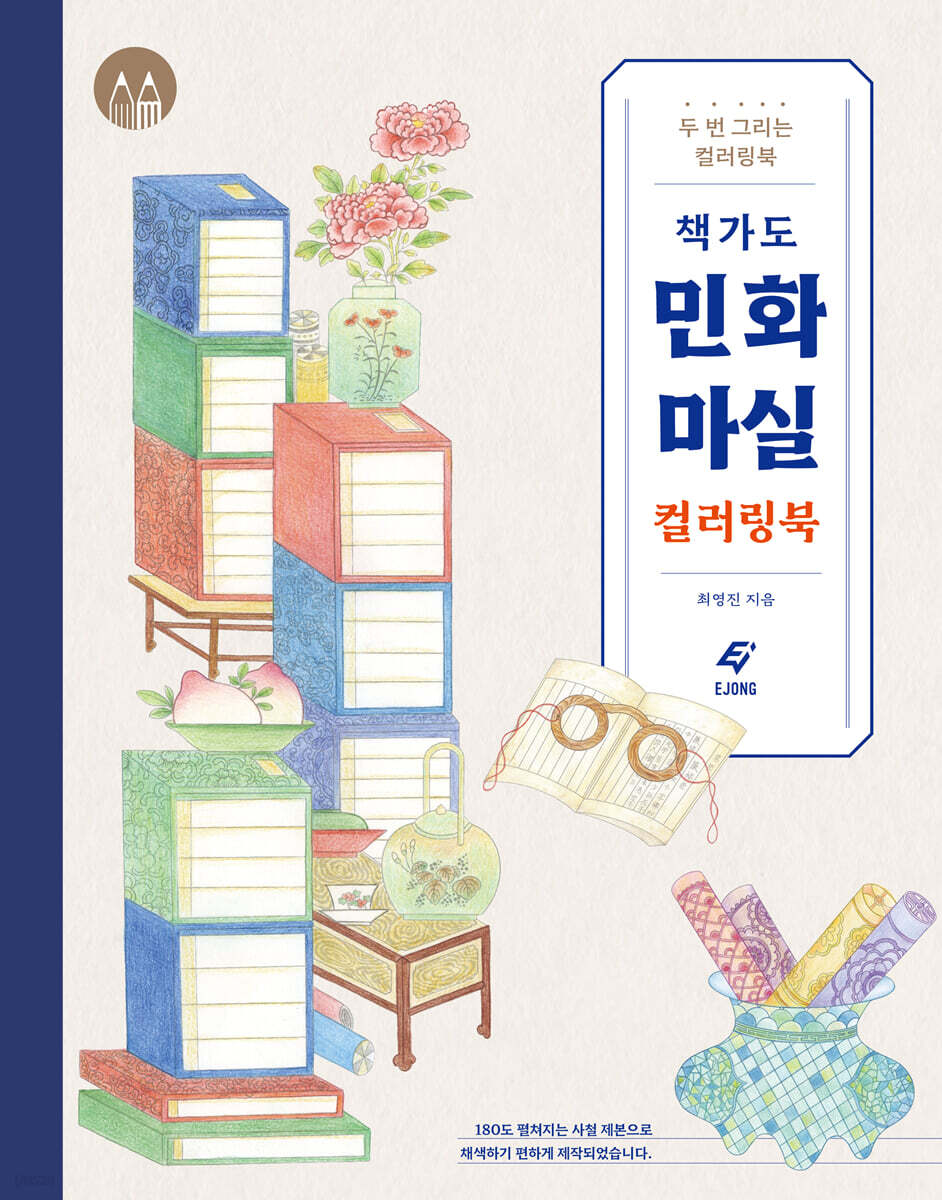 책가도 민화 마실 컬러링북