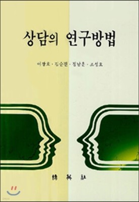 상담의 연구방법