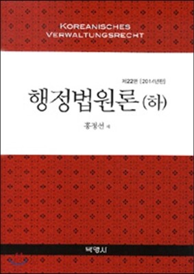 행정법원론 하