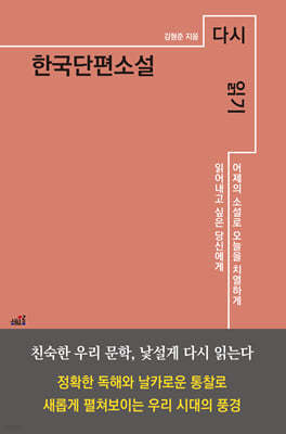 한국단편소설 다시 읽기 