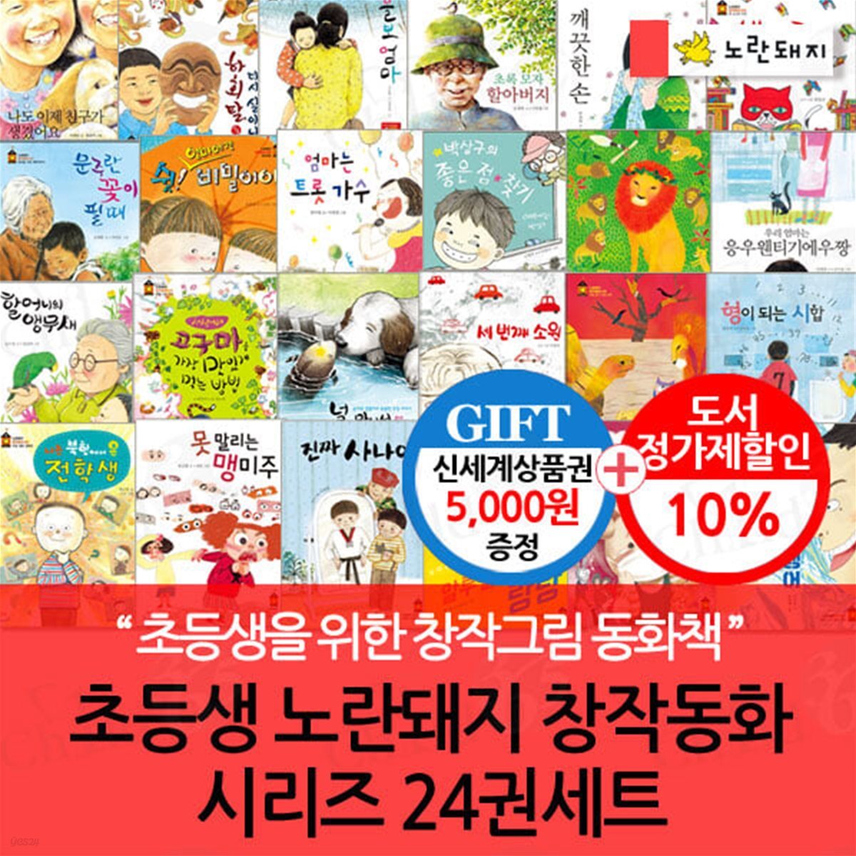 노란돼지 초등 창작동화 시리즈 24권세트/상품권5천