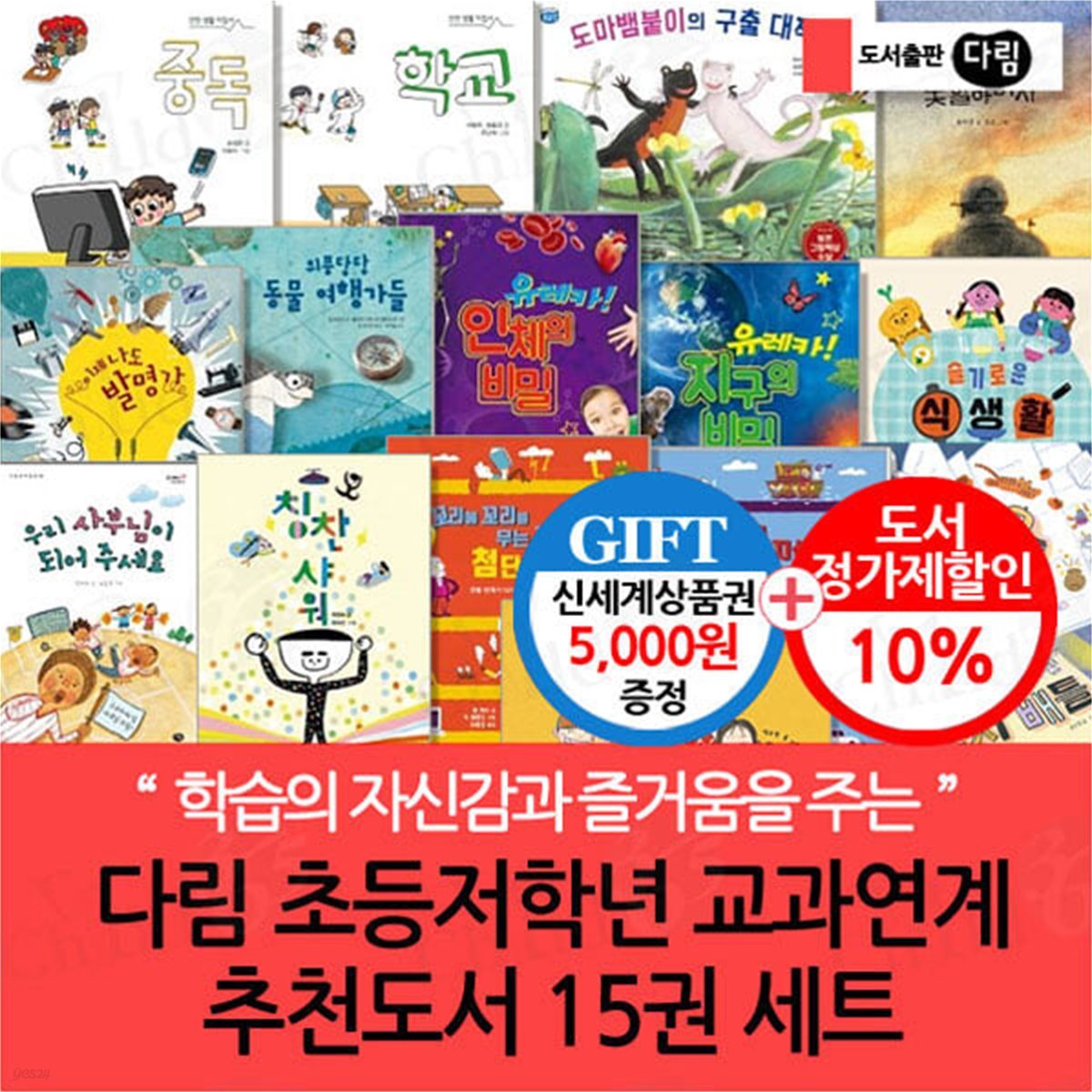 다림 초등 저학년 교과연계 추천도서 15권세트/상품권5천