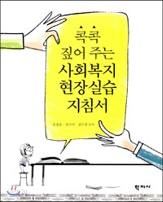 콕콕 짚어주는 사회복지 현장실습 지침서