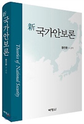 신 국가안보론