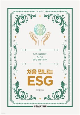 처음 만나는 ESG