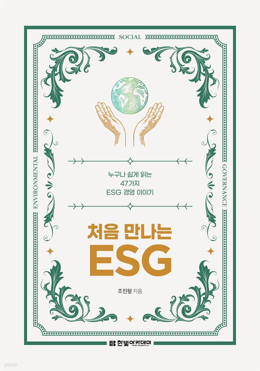 처음 만나는 ESG