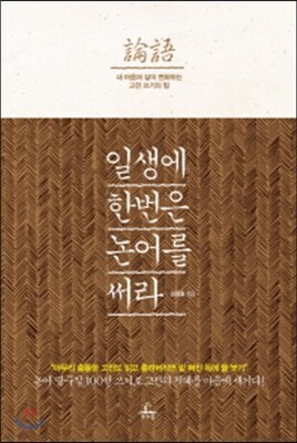 일생에 한 번은 논어를 써라