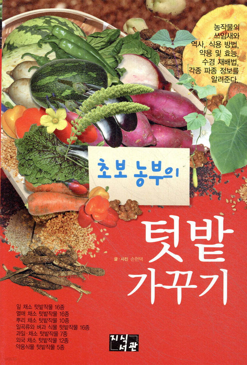 초보농부의 텃밭가꾸기