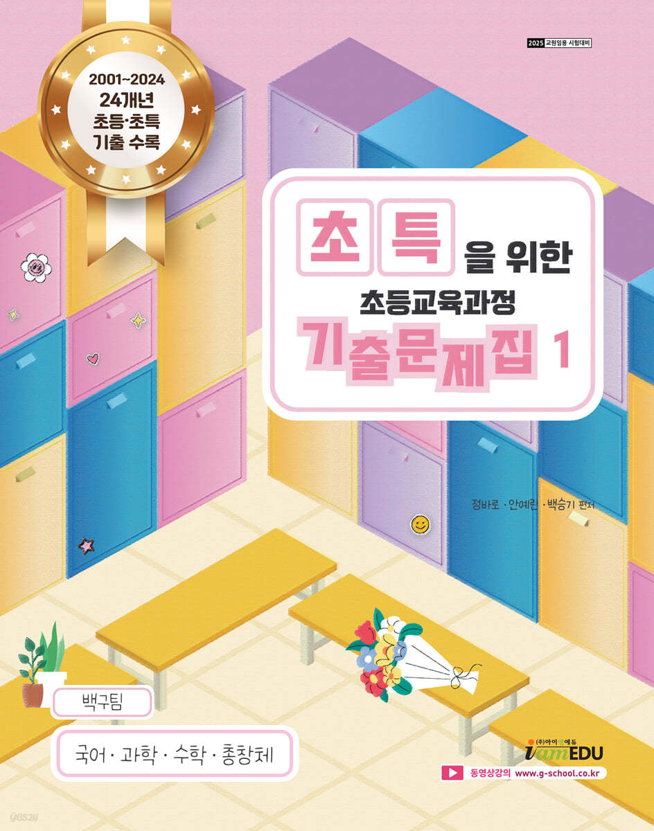 2025 백구팀 초특을 위한 초등교육과정 기출문제집 1