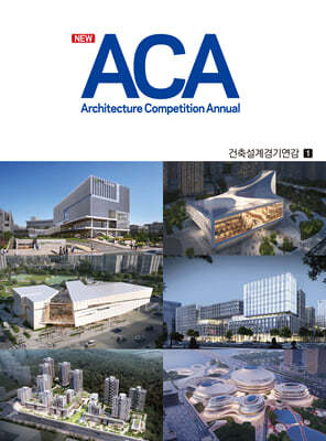 2024 NEW 건축설계경기연감(ACA) 1