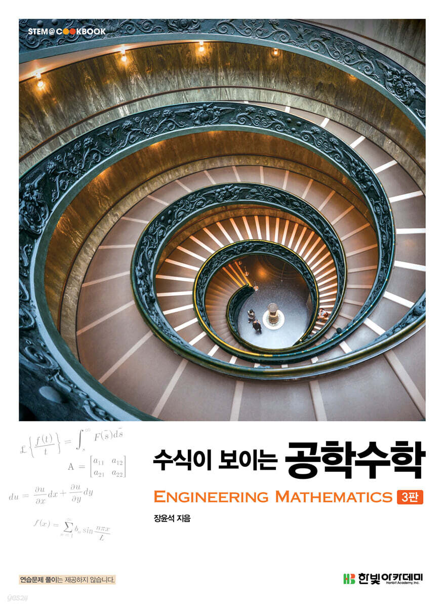 수식이 보이는 공학수학