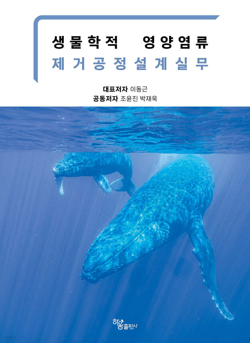 생물학적 영양염류 제거공정설계실무