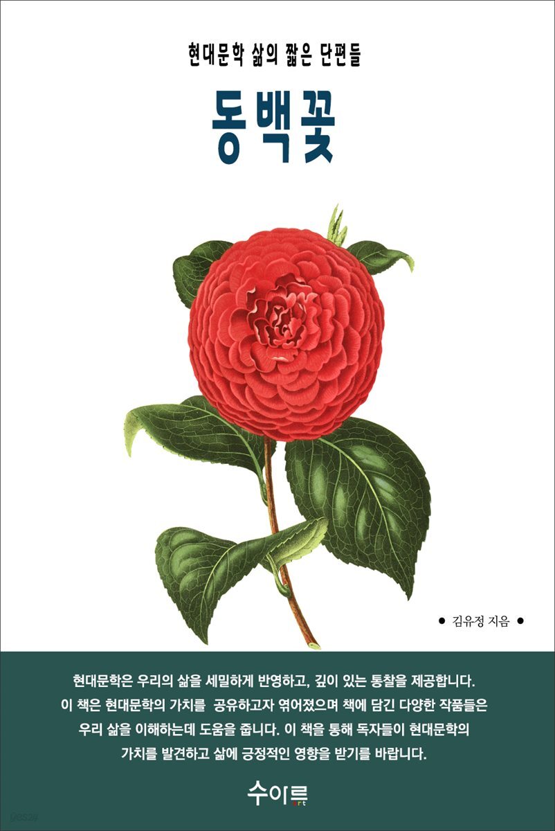 동백꽃 : 현대문학 삶의 짧은 단편들