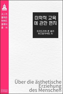 미학적 교육에 관한 편지