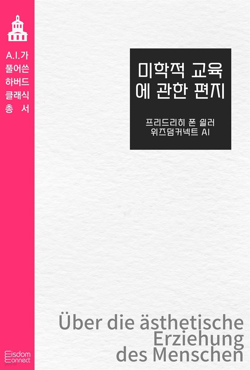 미학적 교육에 관한 편지