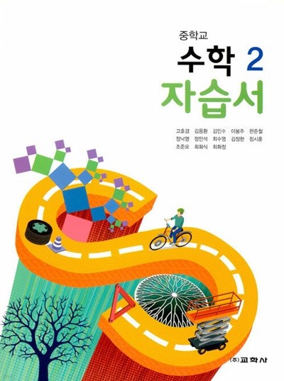 2024 중학교 자습서 수학 중 2 (교학사 고호경)