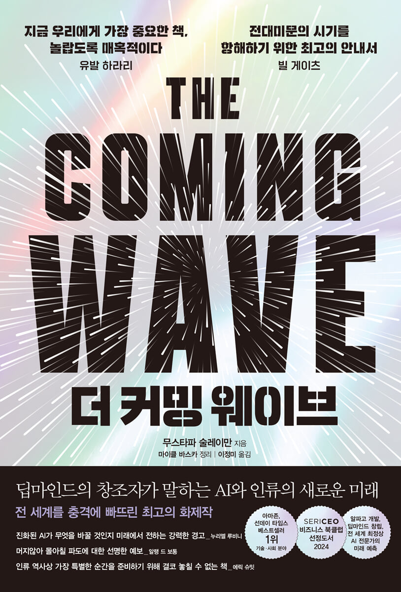 더 커밍 웨이브 