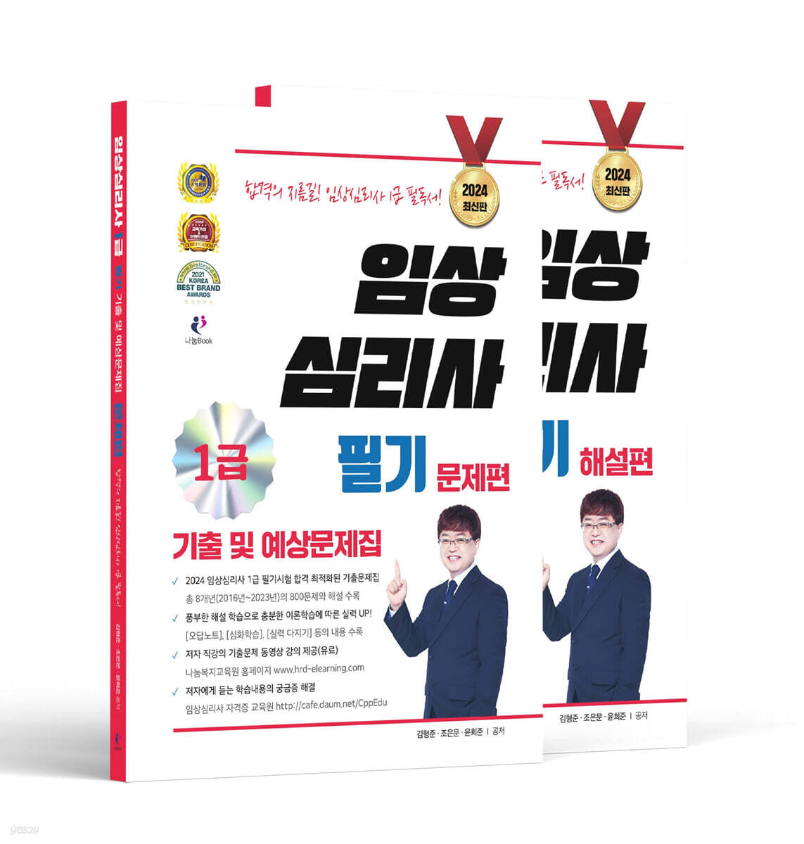 2024 임상심리사 1급 필기 기출 및 예상문제집