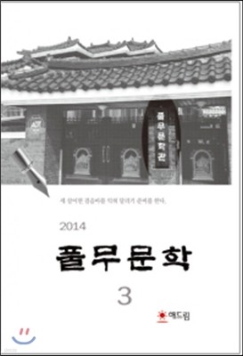풀무문학 제3집 (2014)