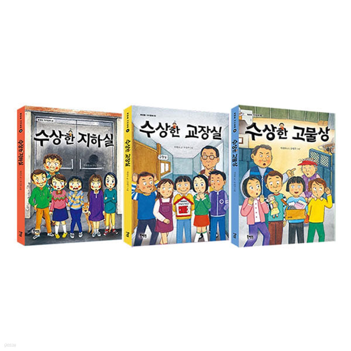 수상한 지하실+교장실+고물상 전3권 세트