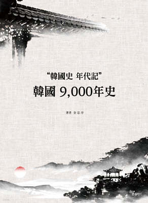 한국 9,000년 사