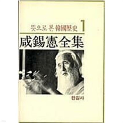 함석헌 전집 1 - 뜻으로 본 한국역사