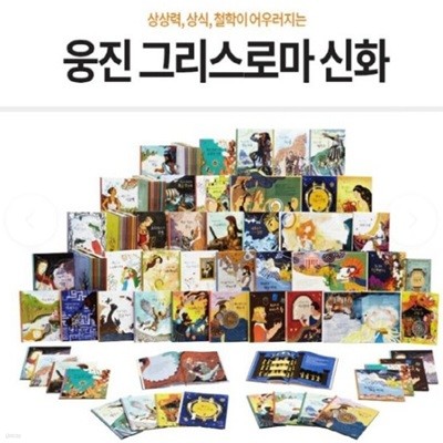 신들과의 첫인사 웅진 그리스로마신화 진열