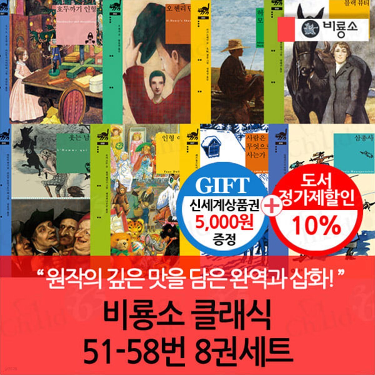비룡소 클래식 51-58번 8권세트/상품권5천