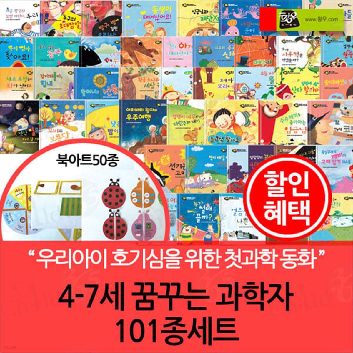 4-7세 꿈꾸는 과학자 101종세트 세이펜 호환(본책50권+북아트50종+가이드북1)