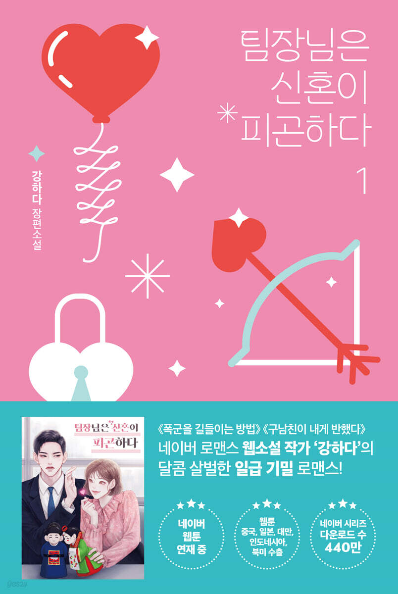 팀장님은 신혼이 피곤하다 1
