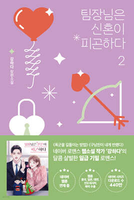 팀장님은 신혼이 피곤하다 2