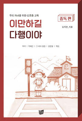 이만하길 다행이야 (중독 편)