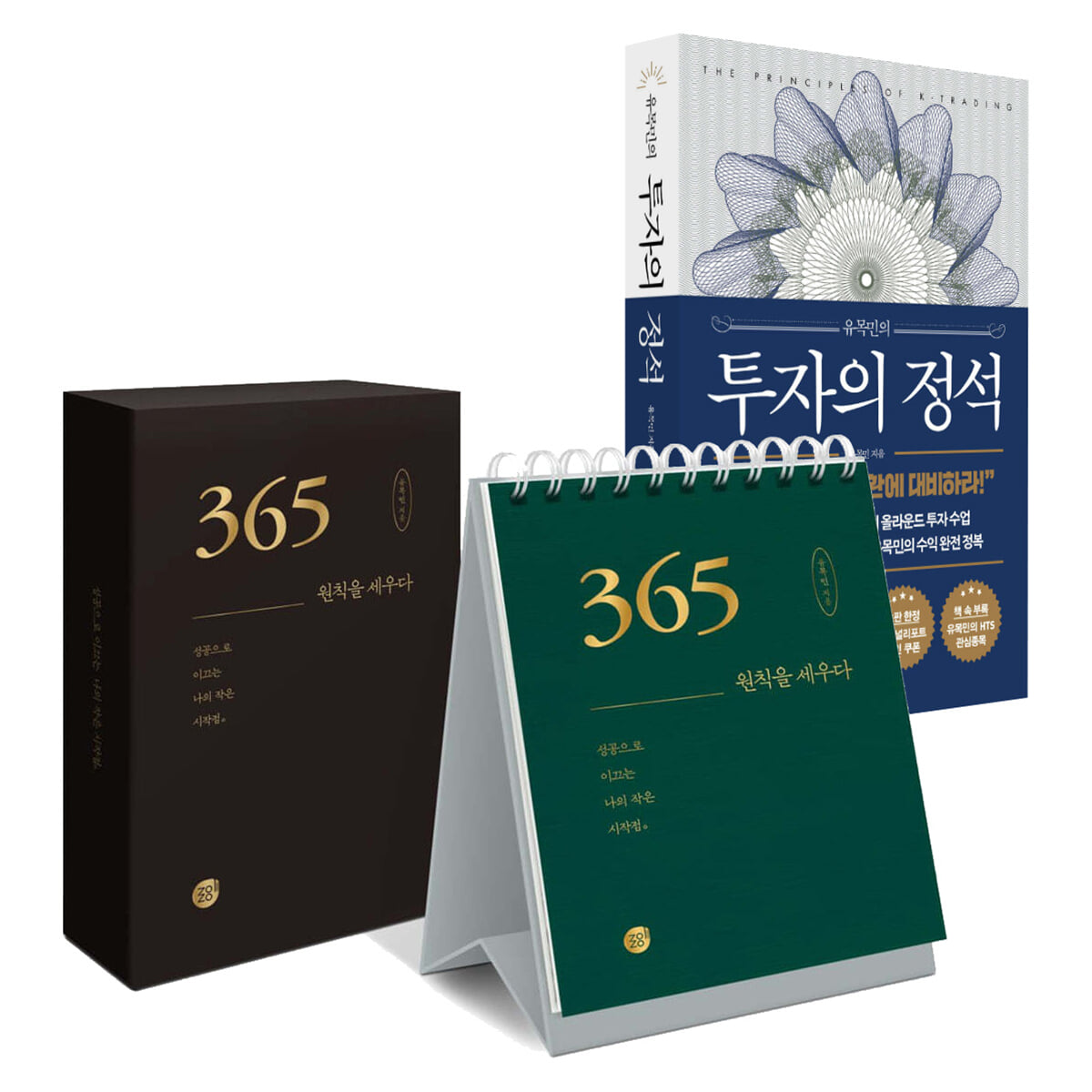 유목민의 투자의 정석 + 365 _ 원칙을 세우다 세트