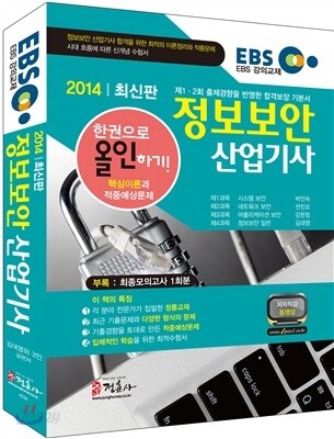 EBS 정보보안 산업기사 한권으로 올인하기