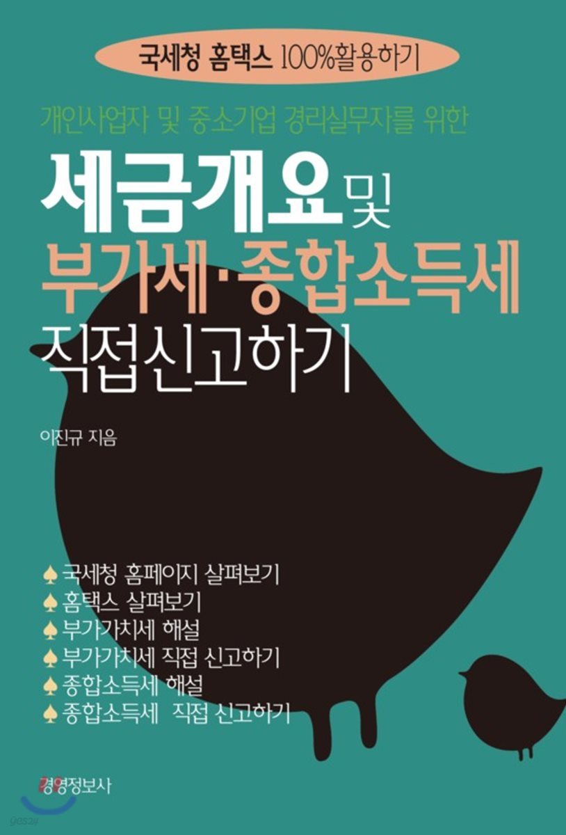 세금 개요 및 부가세&#183;종합소득세 직접 신고하기 (개정21판)