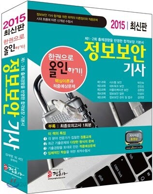정보보안 기사 한권으로 올인하기