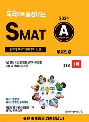 2024 독학으로 끝장내는 SMAT A