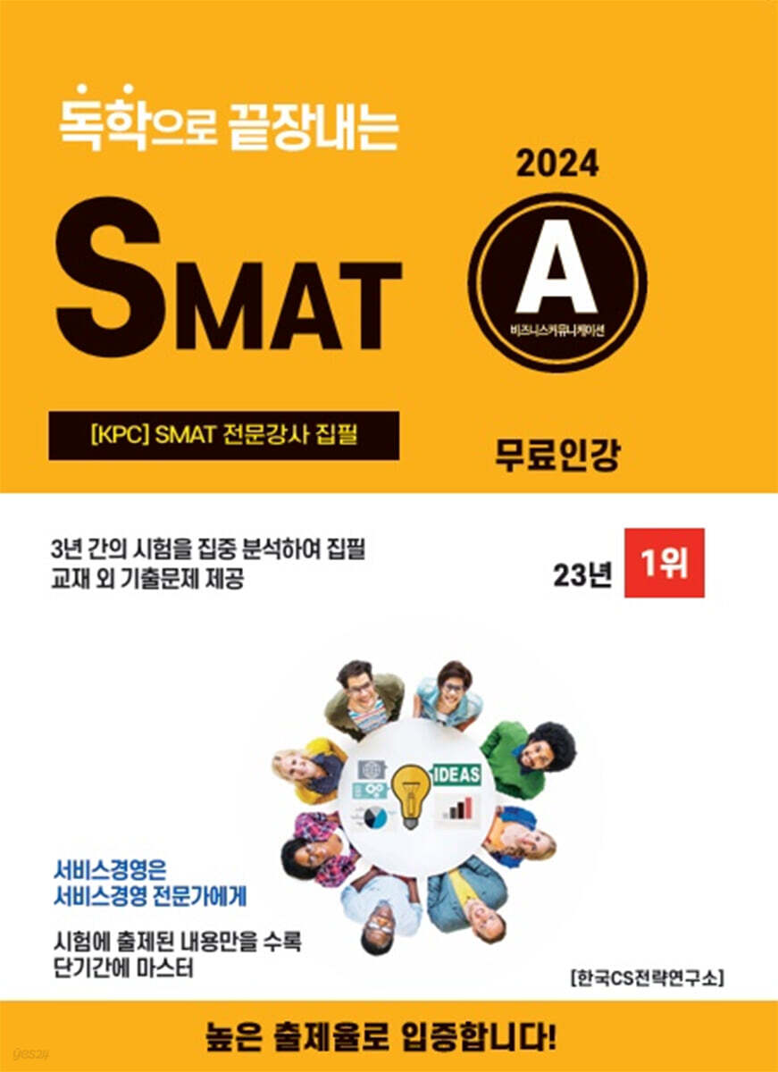 2024 독학으로 끝장내는 SMAT A