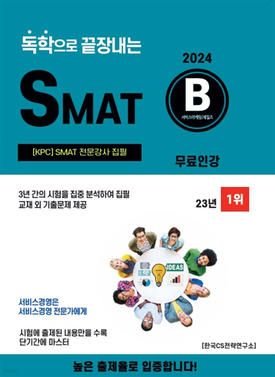2024 독학으로 끝장내는 SMAT B