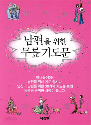 남편을 위한 무릎기도문