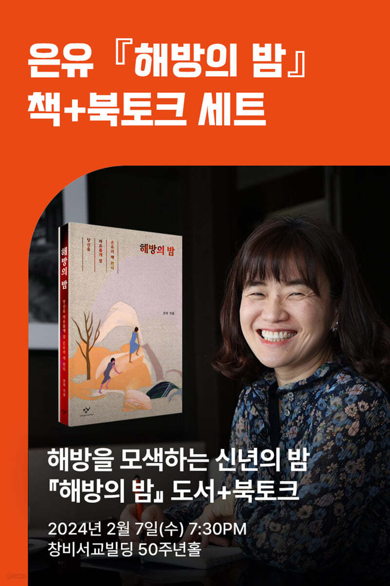 [작가만남] 『해방의 밤』 + 은유 저자 출간 기념 북토크 1인 티켓