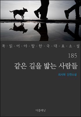 같은 길을 밟는 사람들 - 꼭 읽어야 할 한국 대표 소설 185