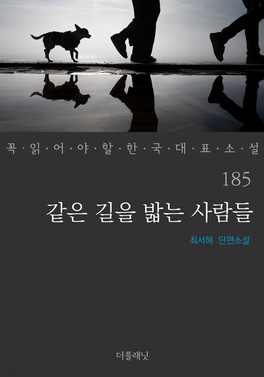 같은 길을 밟는 사람들 - 꼭 읽어야 할 한국 대표 소설 185