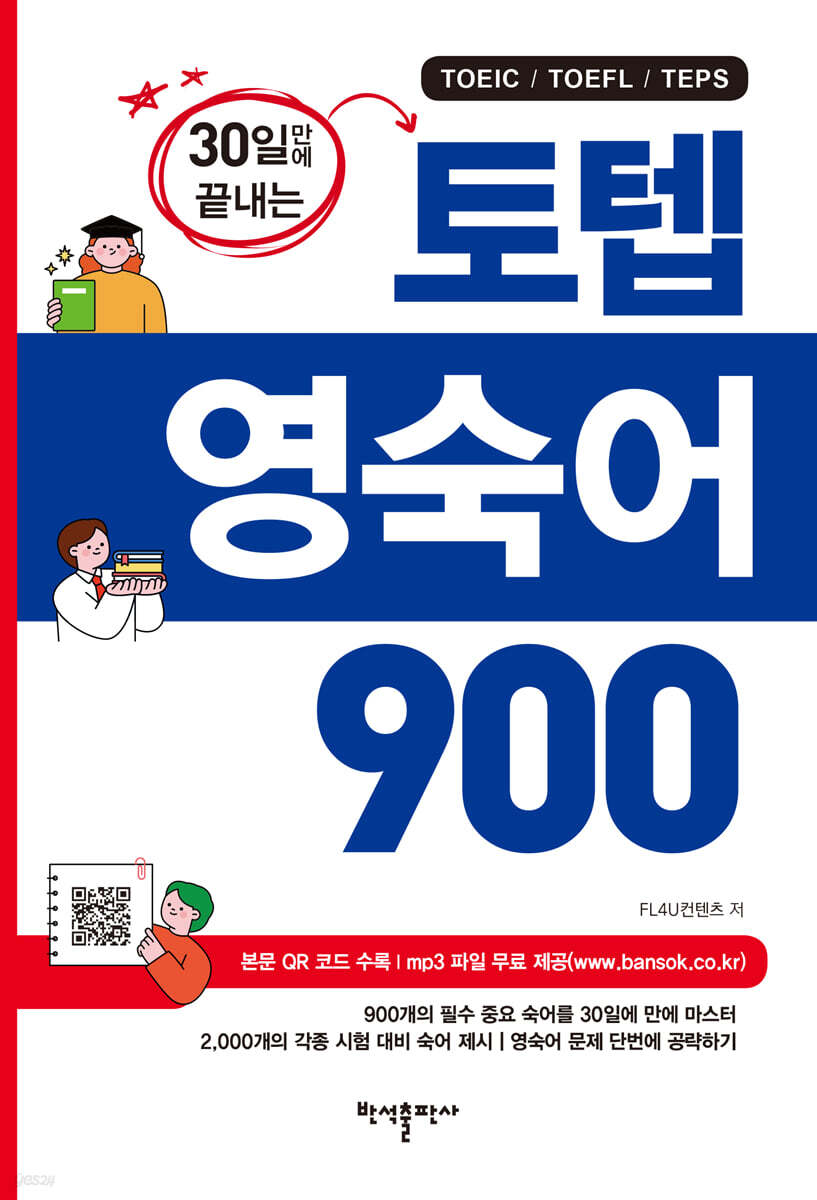 30일만에 끝내는 토텝 영숙어 900