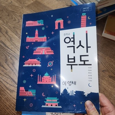 중학교 역사 부도 교과서 서인원 동아출판