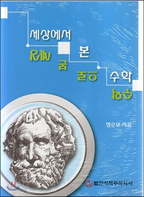 세상에서 본 수학 수학으로 본 세상